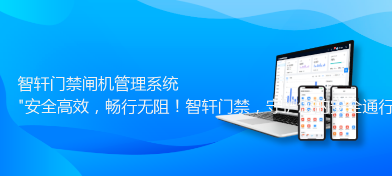 门禁闸机管理系统